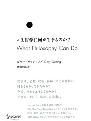 cover image of いま哲学に何ができるのか?